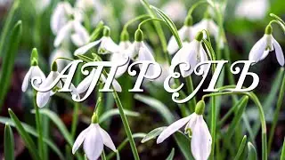 АПРЕЛЬ