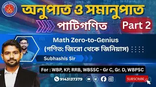 Ratio & Proportion Explained Simply | Math | অনুপাত ও সমানুপাত Part 2 | for WBP, KP, WBSSC, RRB, SSC