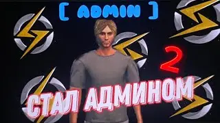Админ будни One state 2 🔥 купил авто | помог на мероприятии