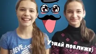 Узнай поближе)