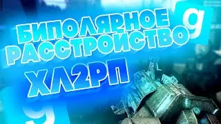 БИПОЛЯРНОЕ РАССТРОЙСТВО HL2RP - Garry`s Mod | DarkRP [ ГАРРИС МОД | ДАРК РП ]