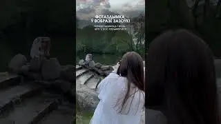 зазоўка — міфалагічная лясная істота | #фотосессия #мифическая #беларуская #идеидляфото