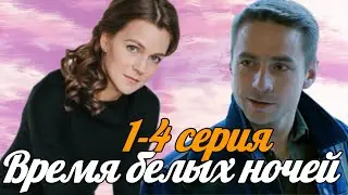 Время белых ночей 1-4серия (2024) // Домашний// Мелодрама // Анонс