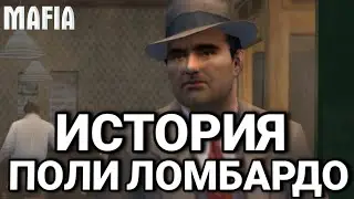 ИСТОРИЯ ПОЛИ ЛОМБАРДО | MAFIA: THE CITY OF LOST HEAVEN