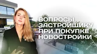 Как выбрать свою ИДЕАЛЬНУЮ НОВОСТРОЙКУ?😱😍