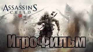 ✠ Assassin's Creed III ► (ИгроФильм) [1080р, 60FPS] ✠