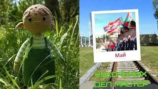 5/2024 #кукольных_дел_мастер / отчет 1/ вопросы к зрителям