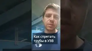 Как спрятать трубы в пол в большой УЗВ  #узв #акварост