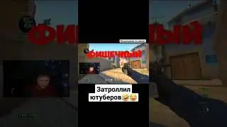 затроллил ютуберов 