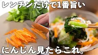 [Carrot Recipe] Just 5 minutes! Microwave it! No need to use heat.