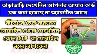 তাড়াতাড়ি দেখেনিন আপনার আধার কার্ড ব্লক করা হয়েছে না অ্যাকটিভ আছে . Aadhaar Card Activation Status