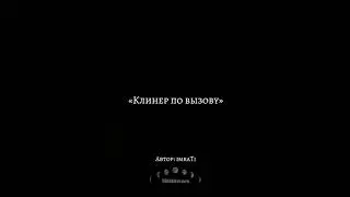 Клинер по вызову /imraTi/ 