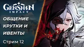 🔴 Genshin Impact - Крутки, Сюжеты и вечерние Общения! | [PC]