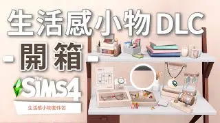 *NEW*生活感小物DLC開箱😍!超實用裝飾雜物!│The Sims 4 模擬市民4