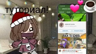 🧸🥛•`~*Туториал||Как сделать красивое название каналу|| Gacha Club||•`~*🧸🥛