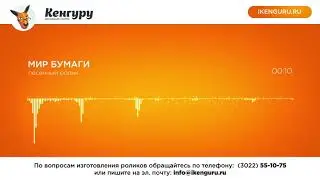 Рекламный ролик Мир бумаги: Рекламное агентство Кенгуру