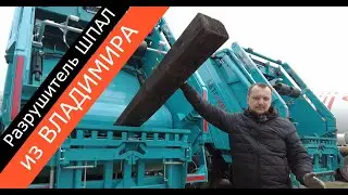 Разрушитель шпал из Владимира