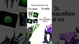 Dota moment №6 #дота #dota2 #дотамемы #дота2 #dota #dotamoments #мем