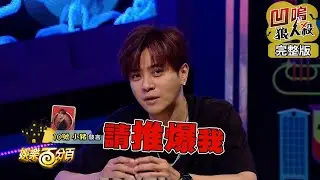 【娛樂百分百】2019.06.12《凹嗚狼人殺》小豬、愷樂│小賴、小帆、元元、大飛、王思佳、荳荳、愷愷、楊晨熙