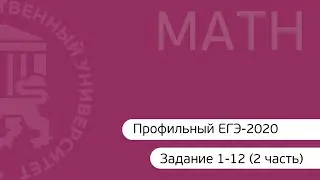 Профильный ЕГЭ-2020 по математике - Задачи 1-12 (часть 2)