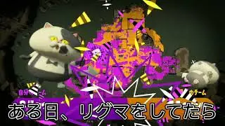 【神回】野良のリグマで〇〇キルしました。