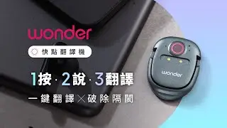 Wonder 快點翻譯機｜速度最快 X 體積最小，一鍵破除語言隔閡！