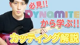 【必見!!】『Dynamite』から学ぶカッティング解説