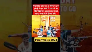 पैरालंपिक खेल कल से पेरिस में शुरू #Paralympics2024 #paralympics #cheer4bharat