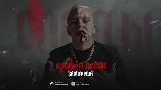 Следы - Вампирша