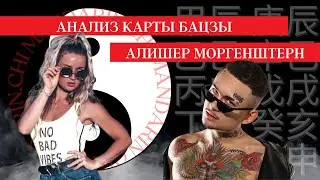 Анализ карты бацзы Моргенштерн