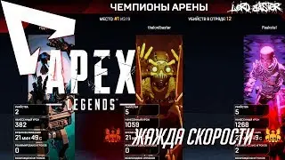 Apex Legends - Жажда скорости!