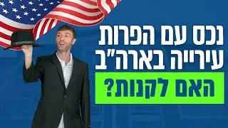 נדלן בארהב סיכונים - הפרות עירייה