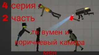 тв вумен и коричневый камера мен 4 серия 2 часть