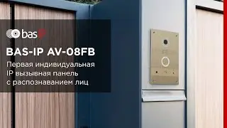 BAS-IP AV-08FB – первая индивидуальная панель с 3D распознаванием лица!
