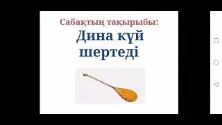 3-сынып. Дина күй шертеді