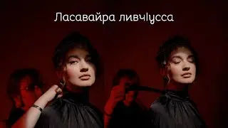 Ласавайра ливчIусса | Olga Amosova