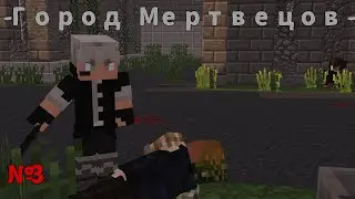Серия №3 -Город Мертвецов-