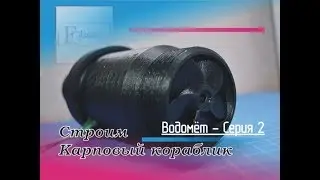 Водомет вторая серия