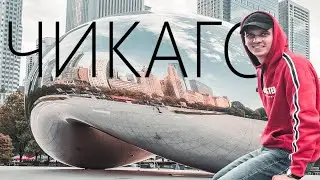 Что нужно знать про Чикаго | США?