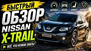 БЫСТРЫЙ ОБЗОР NISSAN X-TRAIL
