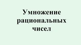 8. Умножение рациональных чисел