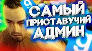 САМЫЙ ПРИСТАВУЧИЙ АДМИН НА ДАРК РП - Garry`s Mod | DarkRP [ ГАРРИС МОД | ДАРК РП ]