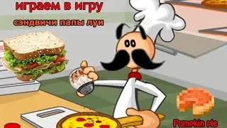 СЭНДВИЧИ-играем в игры папы Луи