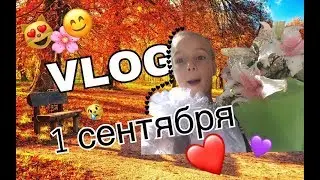 VLOG\1 СЕНТЯБРЯ \2017(