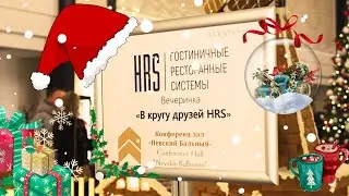 "В кругу друзей HRS" - долгожданная вечеринка отельеров в Санкт-Петербурге, 2023