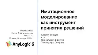 Андрей Борщев об имитационном моделировании