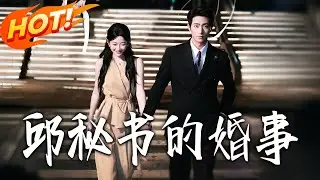 《邱秘書的婚事》第1~78集【高清完结合集】丨季向东的秘书邱瑜不简单！聪慧幽默扛职场，还应对旧爱与家族考验，总裁心意渐显，她抉择幸福！