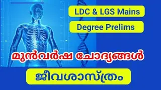 Kerala Psc Biology Repeated Questions | LDC Main Biology