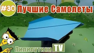 Далеко летающий самолетик из бумаги - Лилипутики ТВ #оригами