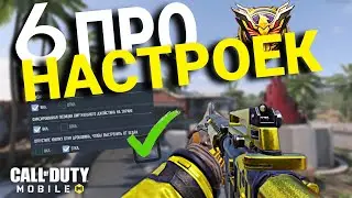 6 настроек, которые сделают вас ПРОФЕССИОНАЛОМ в CODM!  ЛУЧШИЕ НАСТРОЙКИ В CALL OF DUTY MOBILE.